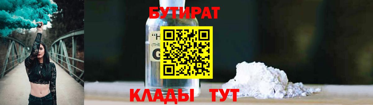 БУТИРАТ жидкий экстази Алексин