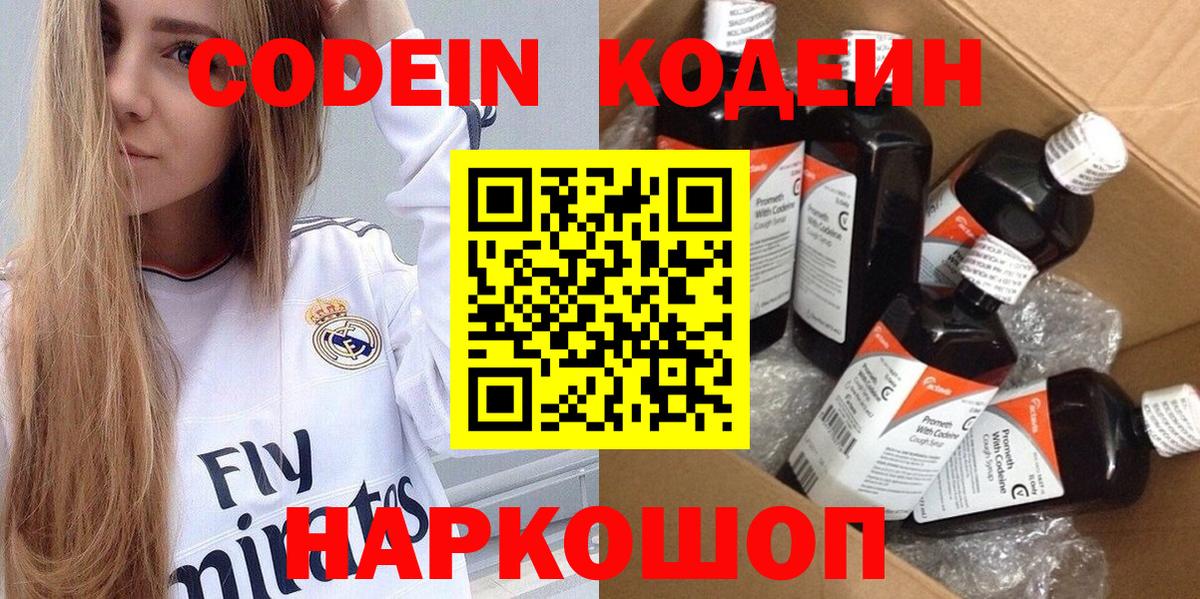 Codein напиток Lean (лин) Алексин