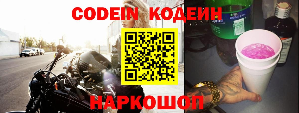 Кодеиновый сироп Lean напиток Lean (лин)  Вход с VPN  Алексин  Кодеин Purple Drank 